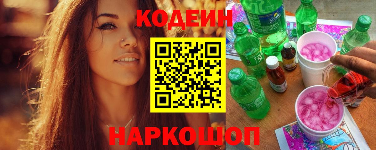 Кодеин Purple Drank  Вход с VPN  Новоалтайск 